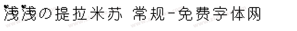 浅浅の提拉米苏 常规字体转换
